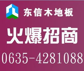 東信木地板招商加盟代理 優質品牌，共贏未來